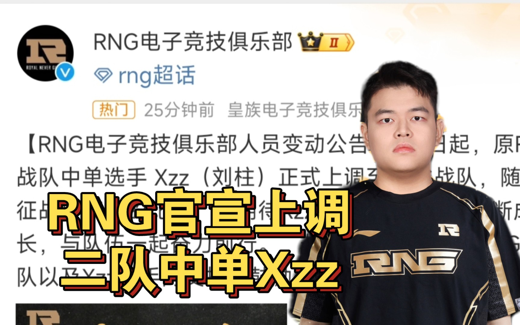 RNG官宣上调二队中单Xzz电子竞技热门视频