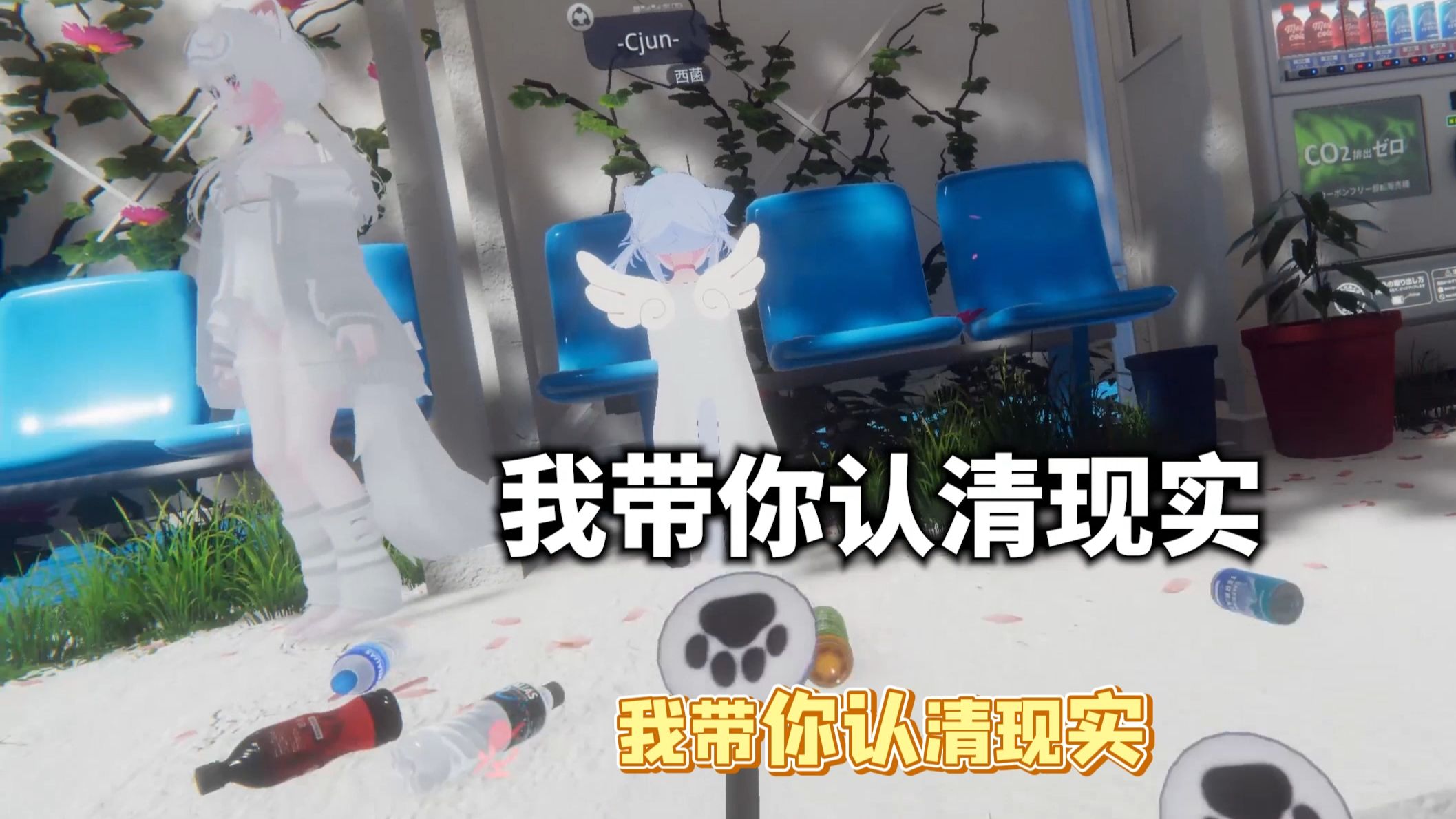 你以为玩了VRC就能拥有平等社交体验？别做梦了！