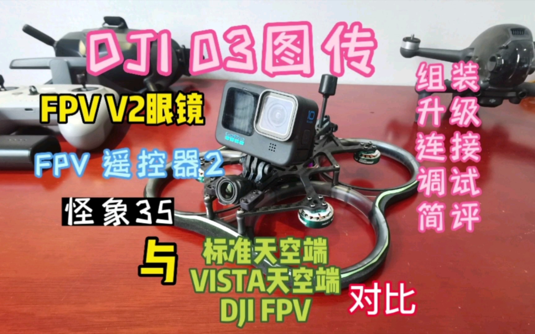 DJI O3 V2眼镜、FPV遥控器、怪象35装机激活、连接、调试、飞行并对比 
