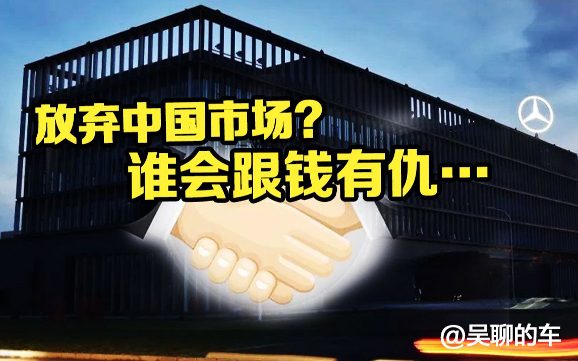 你说放下中国市场我就放?我奔驰不要利润的?哔哩哔哩bilibili