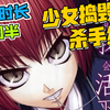 从普通少女到最强杀手，只要两周？【摸“橘”校尉