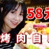 深圳58元烤肉随便吃，带受伤的闺蜜去补补，这玩意能回本吗？