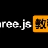Three.js教程