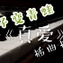 【钢琴】「王子变青蛙《真爱》钢琴版插曲」自扒自弹（还原度100%）