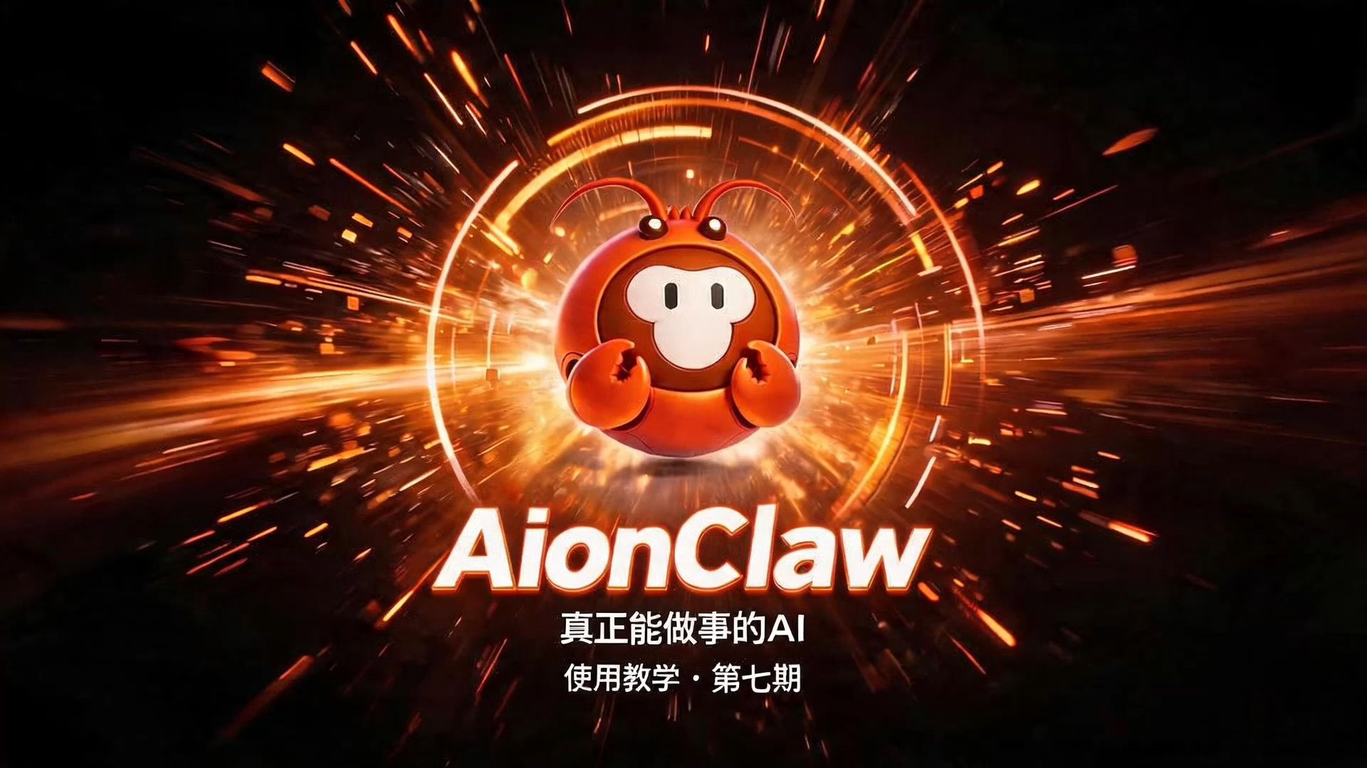 AionClaw基础教学视频第七期——“定时任务的基础使用教学”