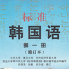 标准韩国语第一册(修订版