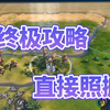 文明6新手终极攻略 | 不需动脑！手把手帮你顺一遍开局都需要做什么！_文明6_攻略