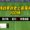 【FC25】：史上最强AI之100场零封挑战（第21场）_游戏热门视频