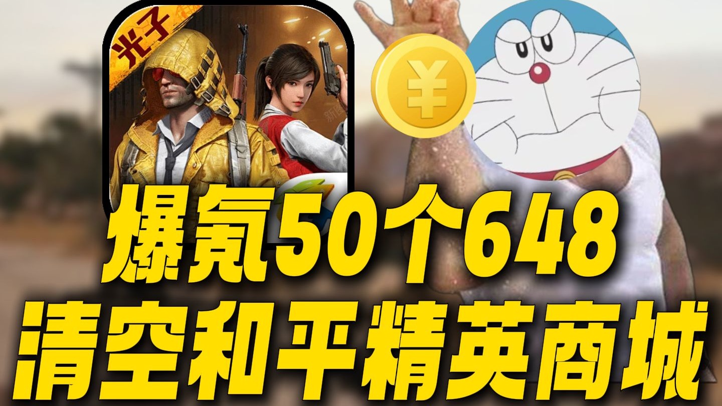 爆氪50个648清空和平精英商城！8年过去了这游戏现在究竟成啥样了？