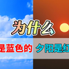 天空为什么是蓝色的，夕阳却是红色的，道理和舟山被染红的天空一模一样