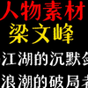 人物素材IDeepSeek创始人梁文峰 代码江湖的沉默剑客，AI浪潮的破局者