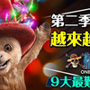 ☠️第二季更神？航海王真人版9大改编｜这段竟然被删掉？最成功的选角？最失败的选角？One Piece