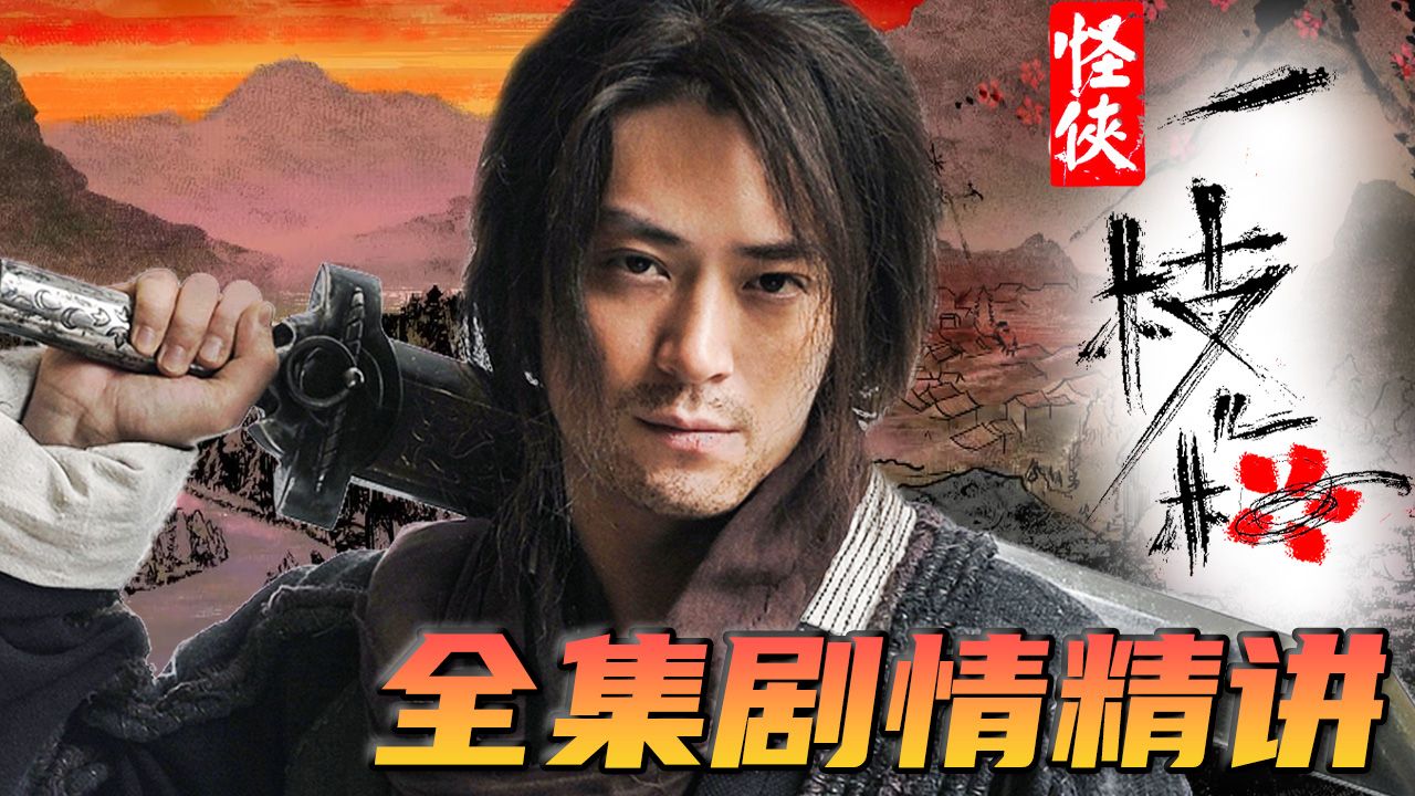 【怪侠一枝梅】国产武侠剧最后的巅峰！一口气看完唐人经典武侠神作《怪侠一枝梅》