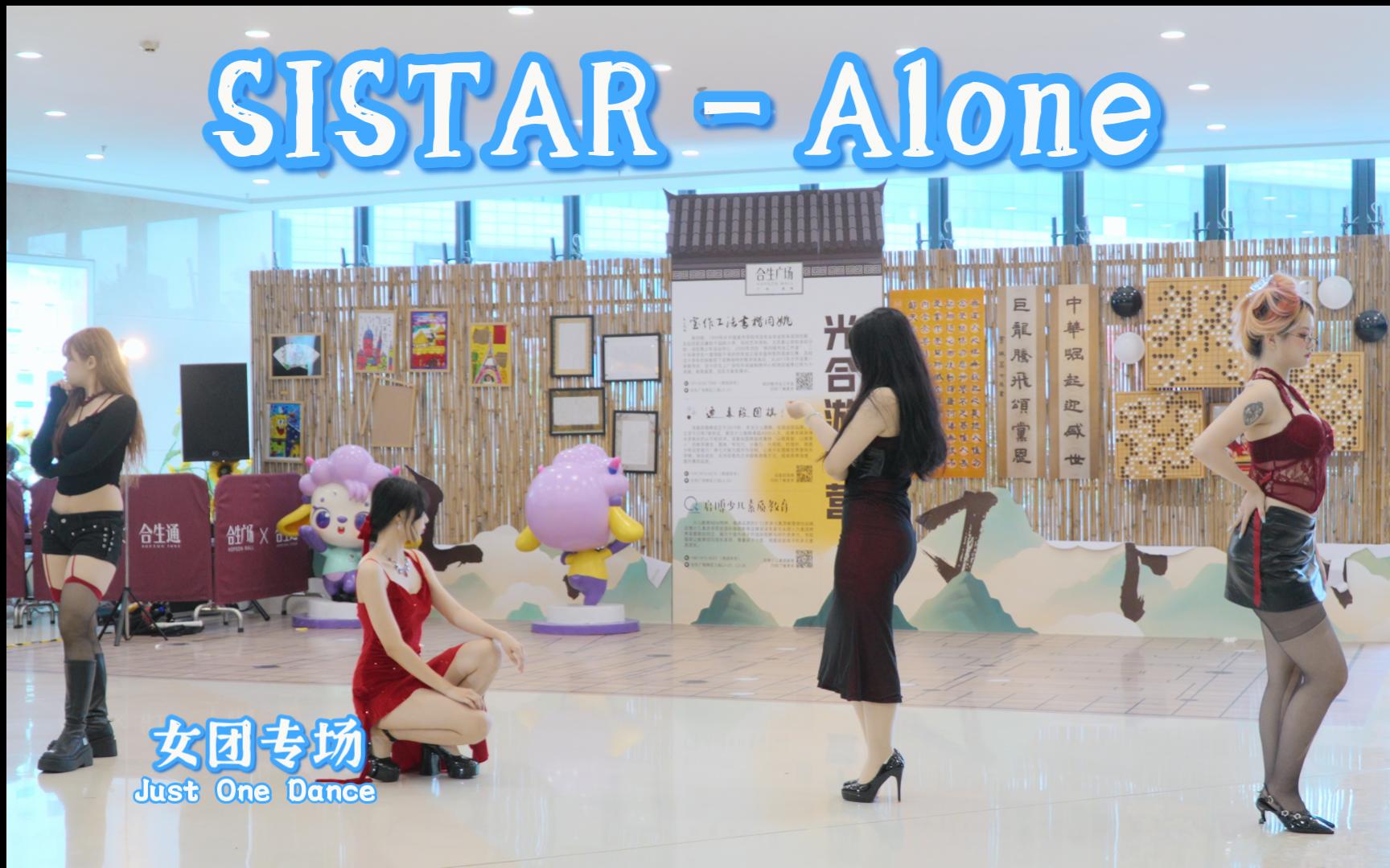 kpop路演 | 2024-6-23 | SISTAR－Alone #广州k-pop#Just One Dance 女团专场