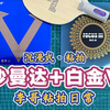 沉浸式粘拍——蝴蝶沙曼达+骄猛白金V