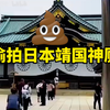 偷拍日本靖国神厕，一键三连支持一下
