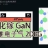 【双语】氮化镓晶体管-二维电子气的产生 Origin of 2DEG in GaN HEMT