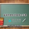 无锡塑胶跑道材料生产厂家，篮球场塑胶地面施工步骤