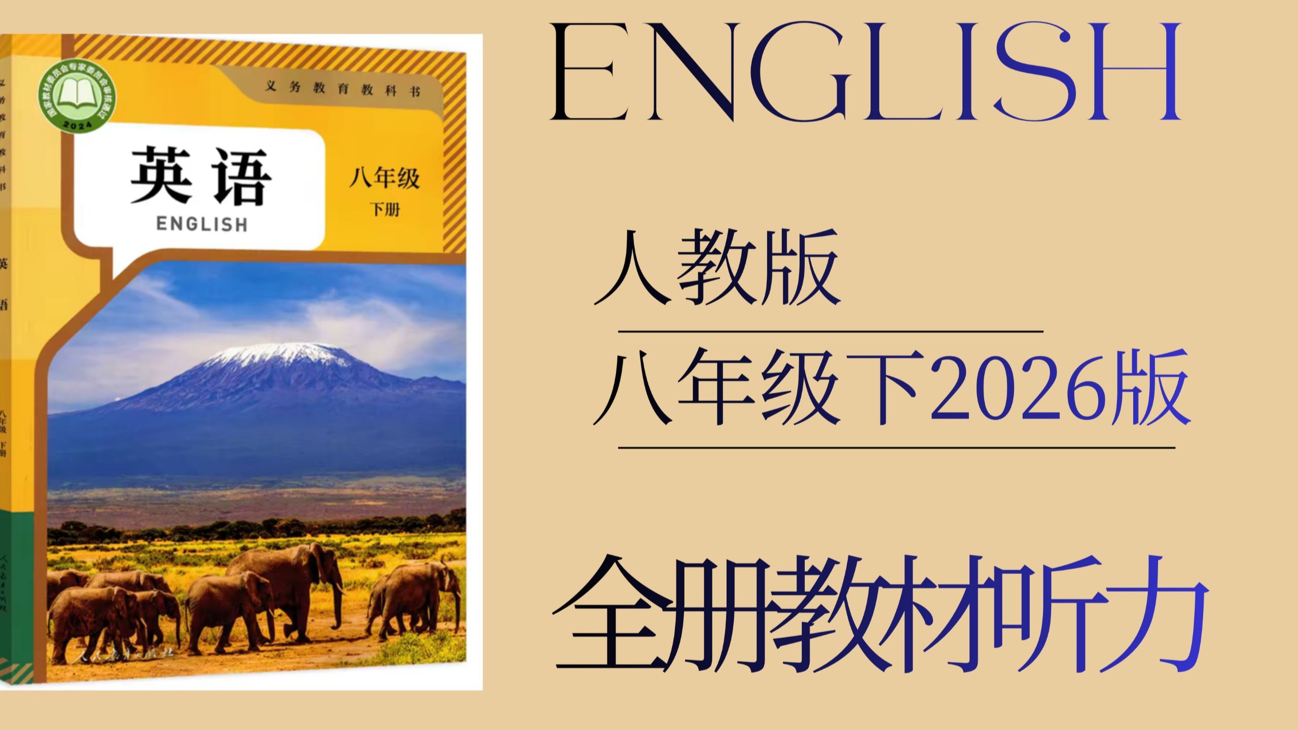 【26春】初中英语人教版八年级下全册课文音频(官方版)