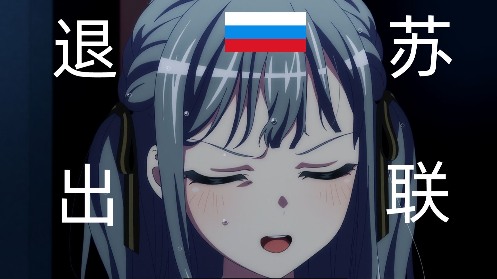 祥子：俄罗斯要退出苏联