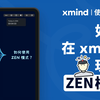 Xmind功能教程｜神秘又高能的「ZEN模式」，带你进入沉浸式绘图