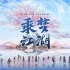剑网3大IP第三张音乐专辑《乘梦江湖》先导视频曝光 收录15首匠心之作！