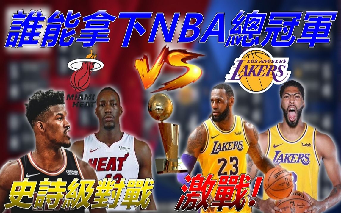 Nba總冠軍賽 洛杉磯湖人 Vs 邁阿密熱火！最激烈！最真實模擬！nba2k21 哔哩哔哩 Bilibili