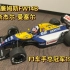 【F1车手总冠军模型】1992 威廉姆斯FW14B 奈杰尔曼塞尔 Quartzo