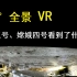 【360°VR+超清4K】嫦娥飞船实拍的月球景色，你见过吗？