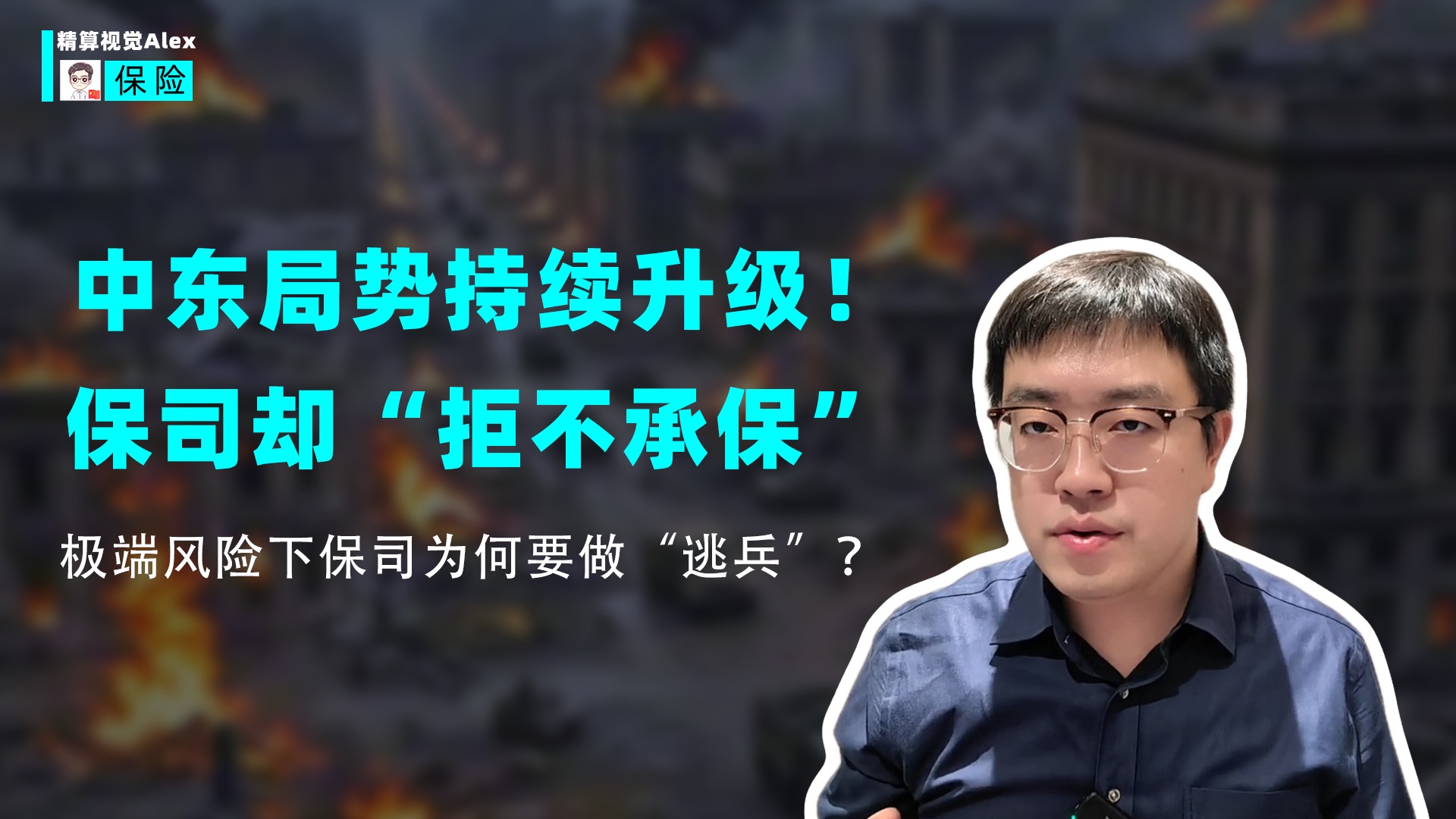 保险公司当“逃兵”？中东局势升级为何被拒保？