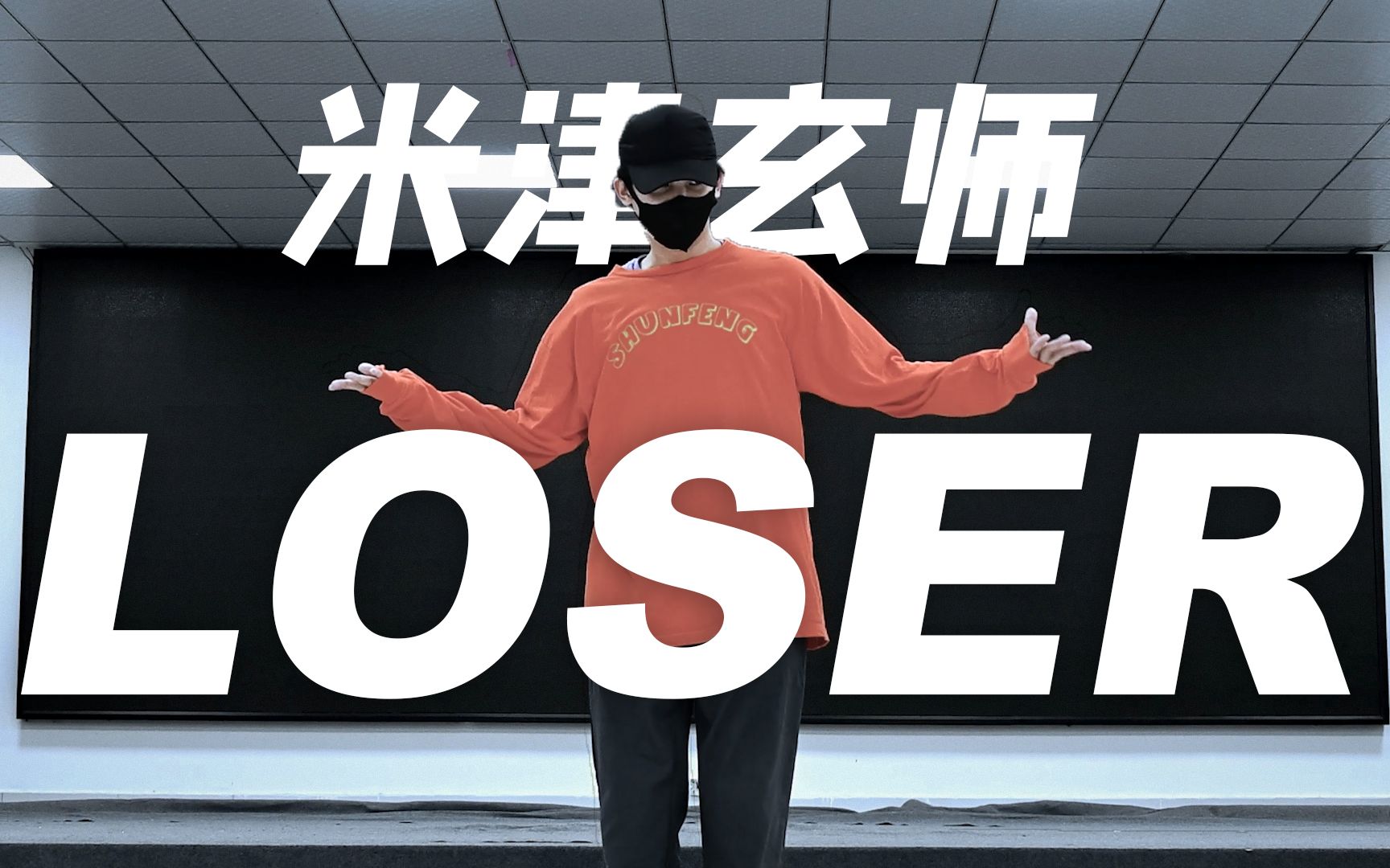 Loser用locking编舞LOSER-米津玄师【御宅喵-BDF2023宅舞赛】