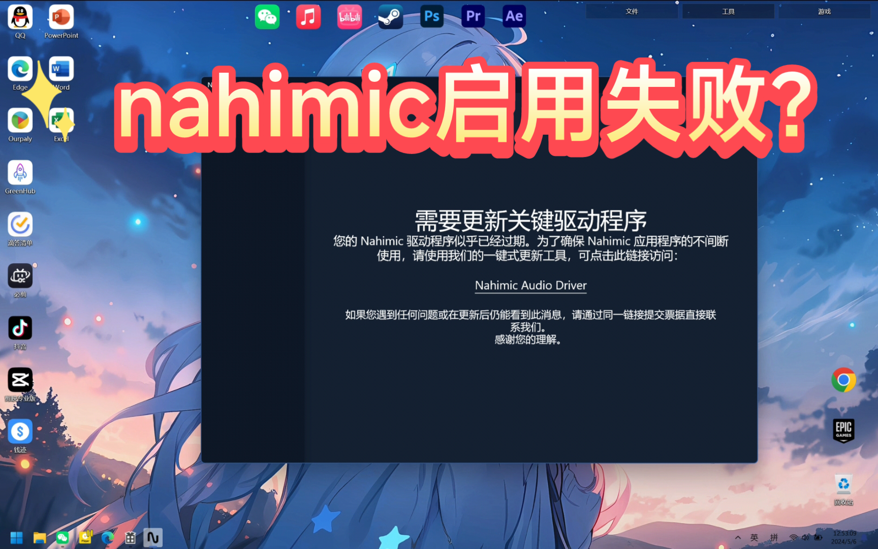 近期nahimic启用失败处理方法nahimic需要更新关键驱动程序