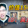 【氪金兽第五人格鉴定】ID：美女！15w强娶！赚大了_第五人格