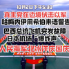 【10.2日下午5时】俄军拿下乌戈达尔；珍珠党在南部边境伏击以军！巴西总统卢拉飞机故障迫返；日本机场突发爆炸声