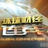 [放送文化](2009)CCTV-2环球财经连线节目片头