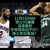 11月5日NBA骑士VS雄鹿，深度解析NBA套路