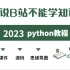 g【python】Python教程巅峰之作，目前B站最完整python教程，包含所有干货内容