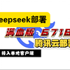 超详细deepseek云端部署教程 第四讲：腾讯云部署