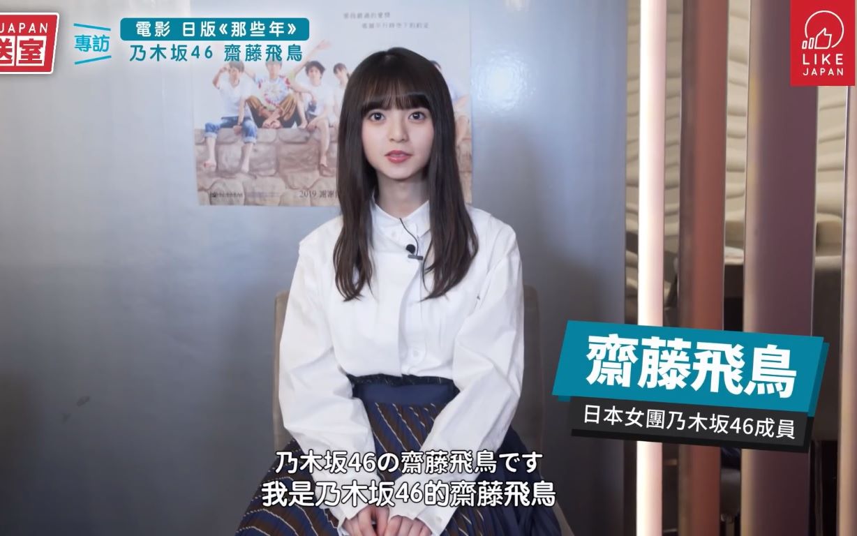 Likejapan娛樂 專訪電影日版 那些年 乃木坂46 齋藤飛鳥 哔哩哔哩 つロ干杯 Bilibili