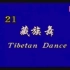 北京舞蹈学院舞蹈考级系列舞蹈教材课程第六级之《藏族舞》