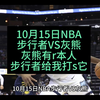 10月15日NBA：步行者VS灰熊，打死有r本人的灰熊