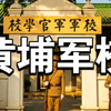 20分钟看完黄埔军校的历史