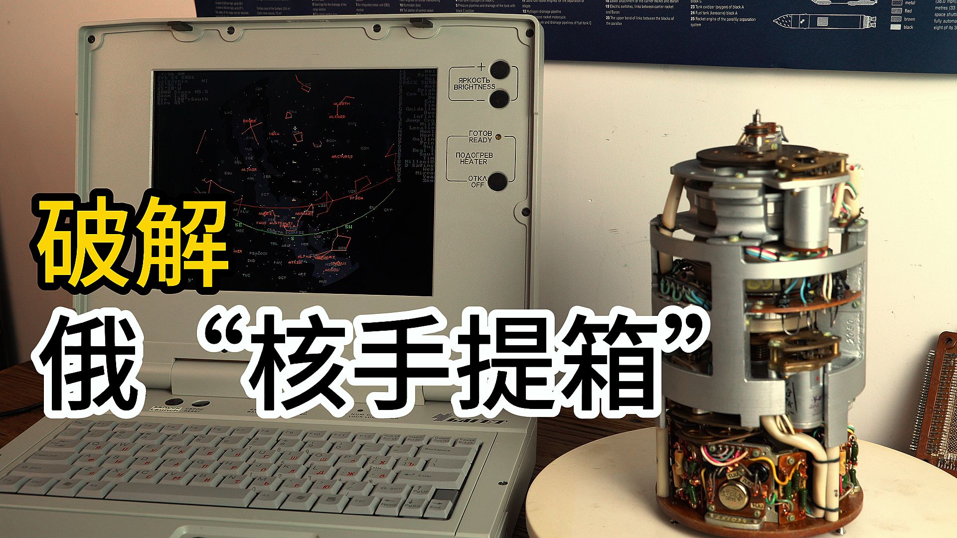 深度解析俄“核手提箱电脑”