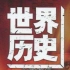 【CCTV百集纪录片】世界历史1-100（全集）
