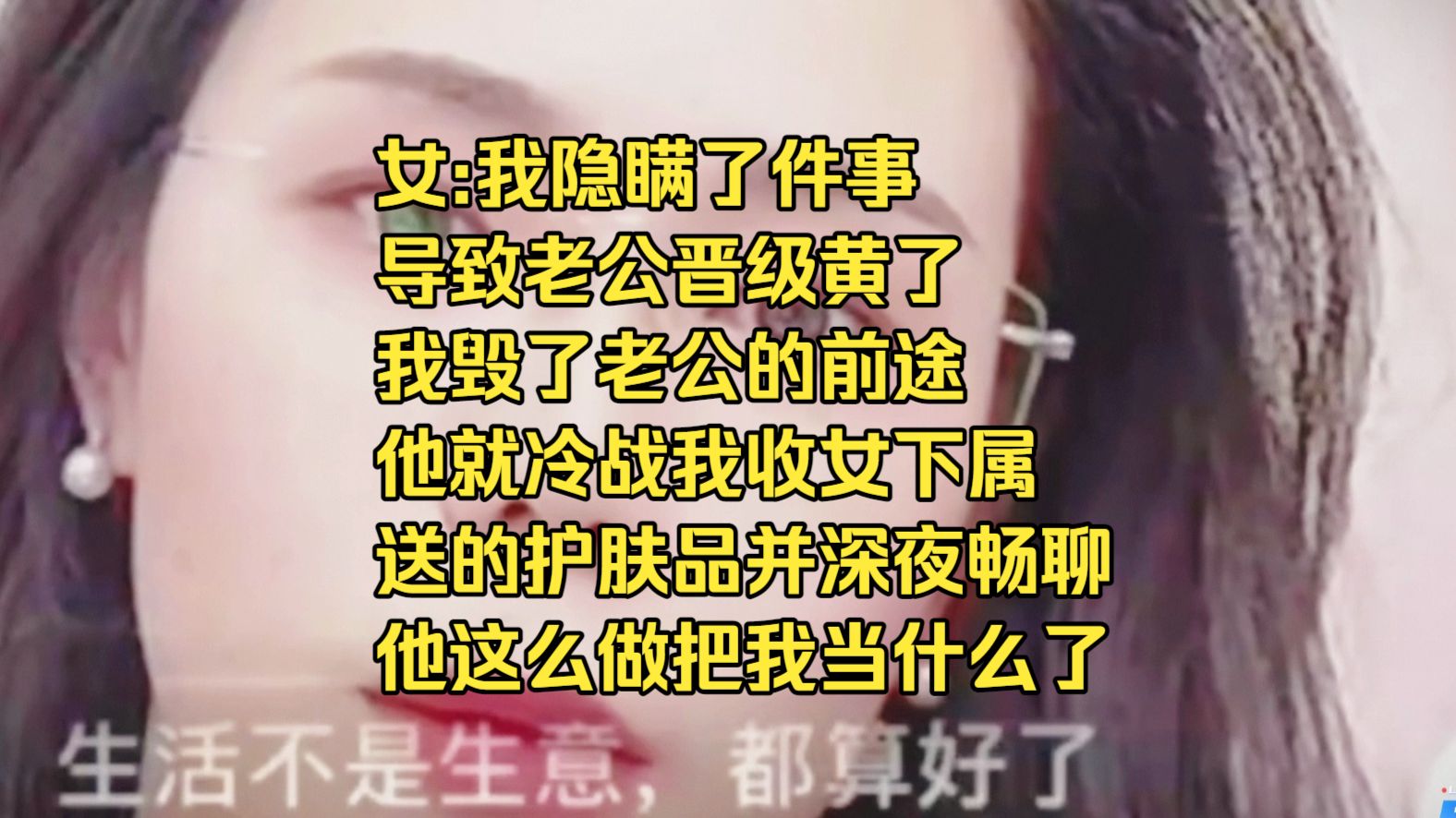 女:我隐瞒了件事 导致老公晋级黄了 我毁了老公的前途 他就冷战我，收女下属 送的护肤品并深夜畅聊 他这么做把我当什么了