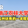 【大学校园】浙江农林大学，杭州一所优秀的一本院校，校园里面的环境非常好
