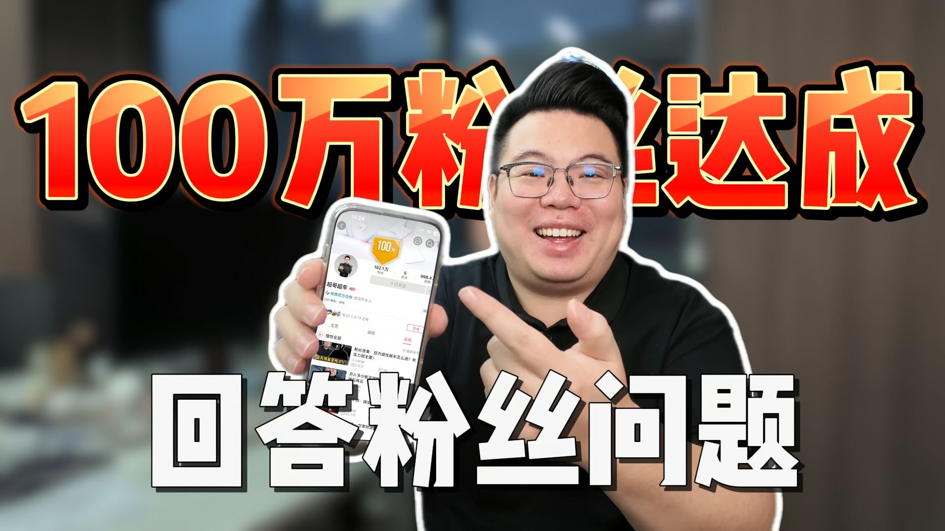 100万粉丝达成！！回答粉丝提问