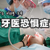 Vlog28医学生的日常|8月的急诊（上）|第一次洗牙