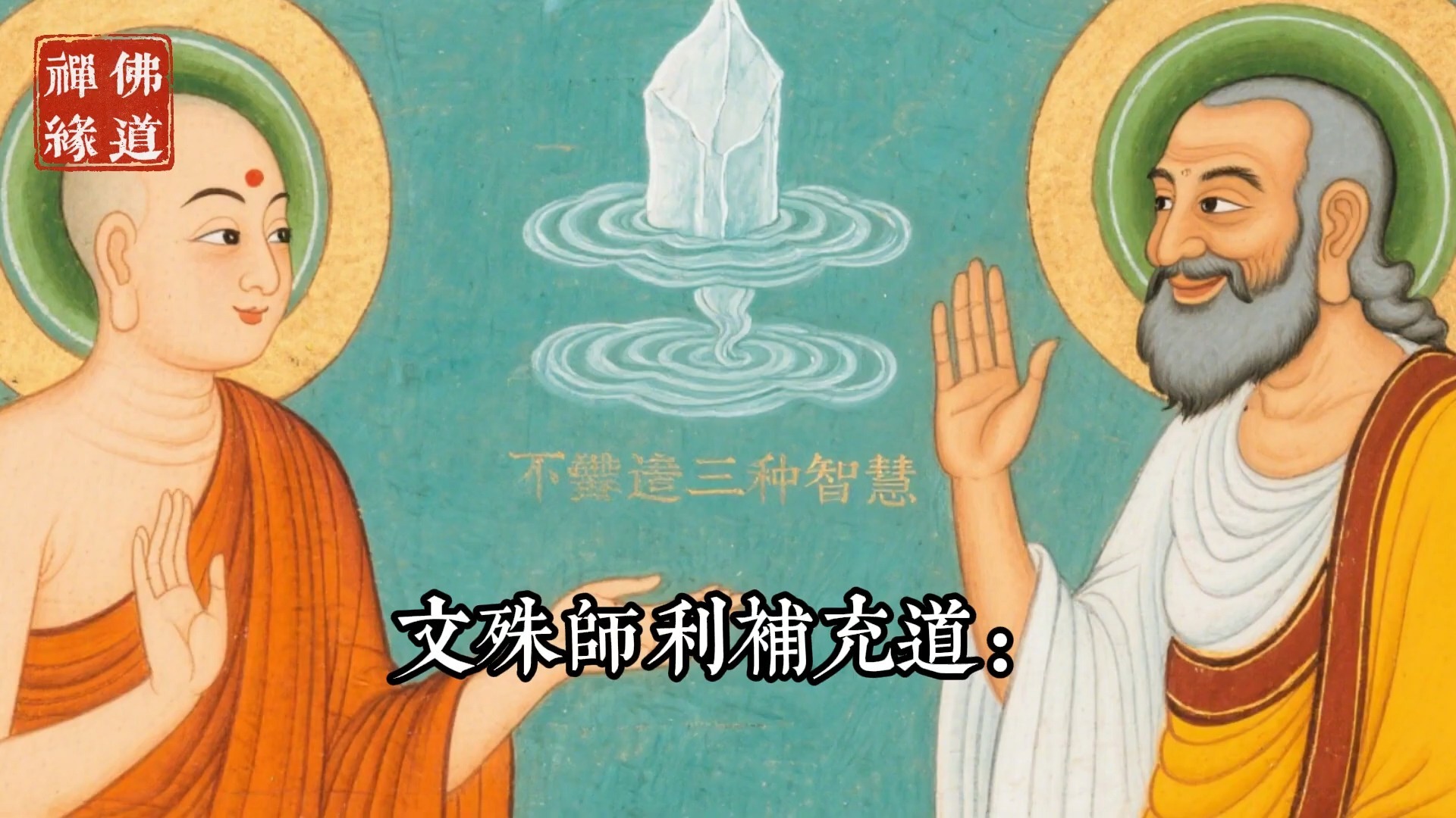 維摩詰居士開示：修行中的三種智慧，證悟三智方能照見本心！#佛教 #佛家 #佛法 #佛學知識 #佛學智慧 #修心修行 #佛教文化 #禪悟人生 #傳統文化