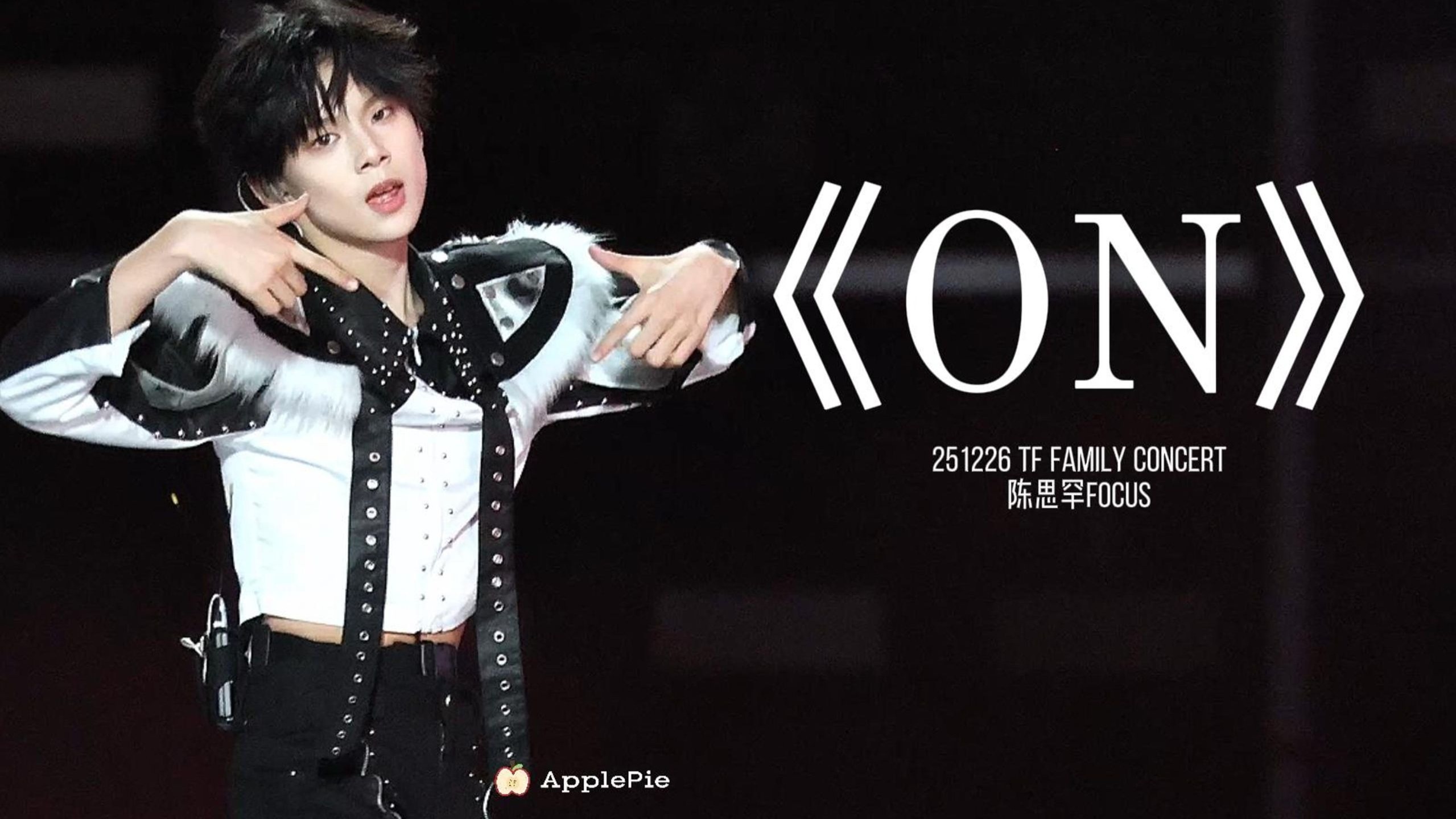 【陈思罕】「ON」镶边位如何杀穿舞台｜新年音乐会4K直拍